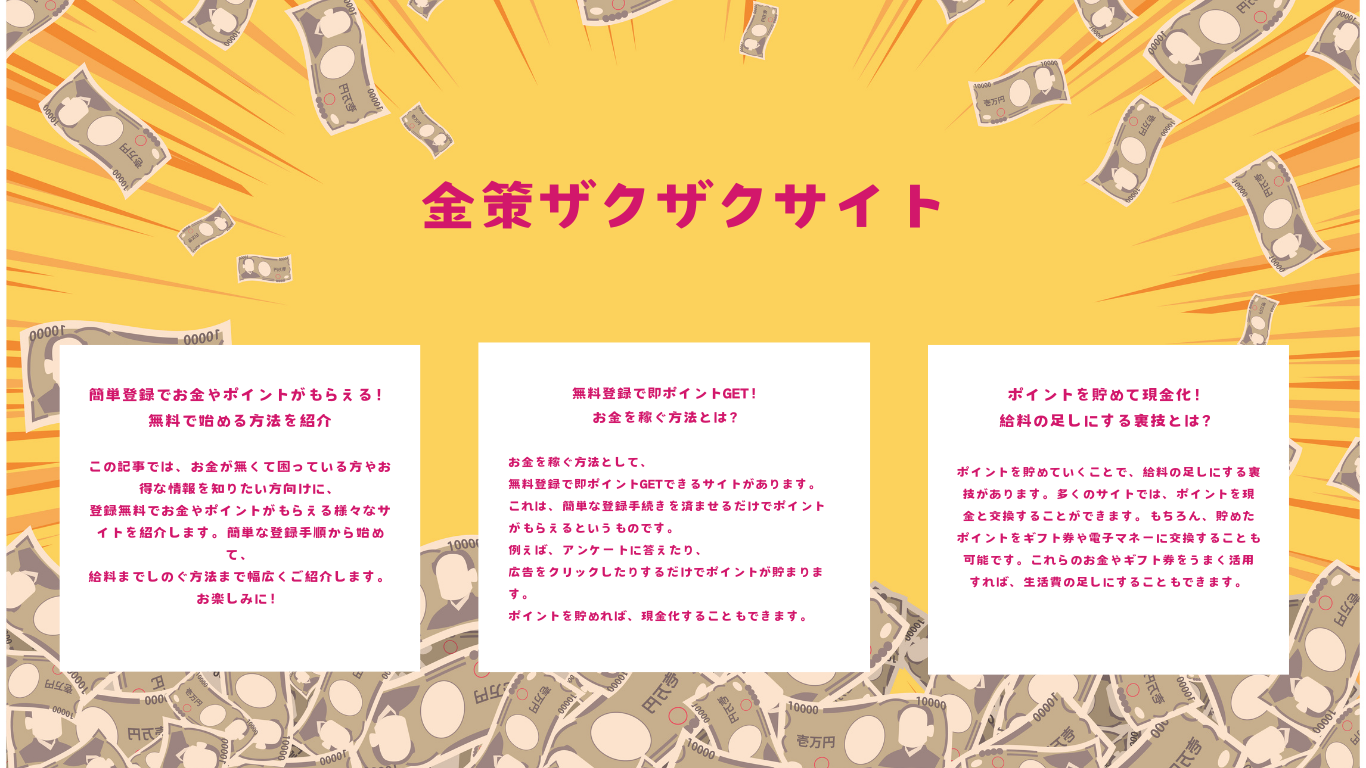 金策ザクザクサイト【お金に困ったあなたへ即日現金やポイントを無料でもらえるサイト】